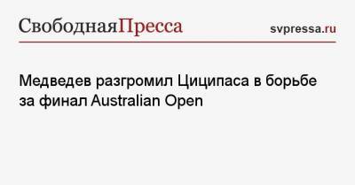 Стефанос Циципас - Даниил Медведев - Тим Доминик - Медведев разгромил Циципаса в борьбе за финал Australian Open - svpressa.ru - Австралия