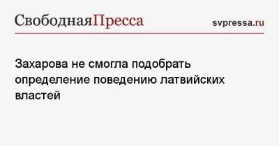 Мария Захарова - Владимир Соловьев - Эдгар Ринкевич - Захарова не смогла подобрать определение поведению латвийских властей - svpressa.ru - Латвия