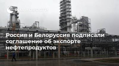 Александр Лукашенко - Виталий Савельев - Алексей Авраменко - Россия и Белоруссия подписали соглашение об экспорте нефтепродуктов - smartmoney.one - Москва - Россия - Белоруссия