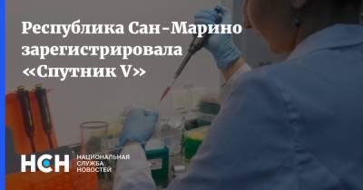 Республика Сан-Марино зарегистрировала «Спутник V» - nsn.fm - Англия - Сан Марино - Сан Марино