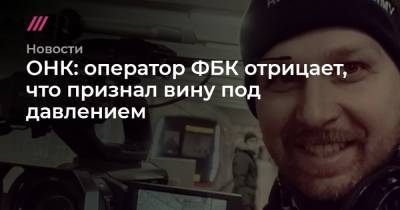 Иван Жданов - Мансур Гильманов - ОНК: оператор ФБК отрицает, что признал вину под давлением - tvrain.ru