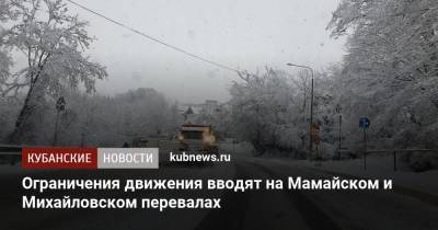 Ограничения движения вводят на Мамайском и Михайловском перевалах - kubnews.ru - Сочи - Краснодарский край - респ. Адыгея - Михайловск