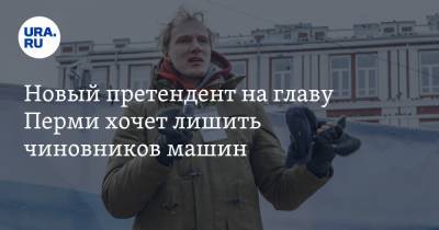 Алексей Навальный - Новый претендент на главу Перми хочет лишить чиновников машин - ura.news - Пермь