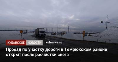 Проезд по участку дороги в Темрюкском районе открыт после расчистки снега - kubnews.ru - Краснодарский край - Новороссийск - Керчь - Темрюк