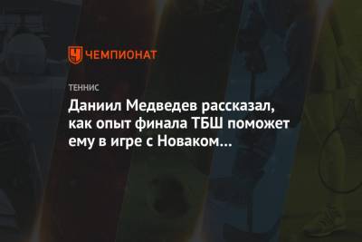 Даниил Медведев - Даниил Медведев рассказал, как опыт финала ТБШ поможет ему в игре с Новаком Джоковичем - championat.com - США - Австралия