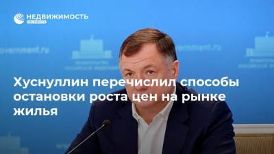 Марат Хуснуллин - Эльвира Набиуллина - Хуснуллин перечислил способы остановки роста цен на рынке жилья - realty.ria.ru - Россия - Екатеринбург