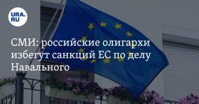 Алексей Навальный - СМИ: российские олигархи избегут санкций ЕС по делу Навального - ura.news - Бельгия - Брюссель