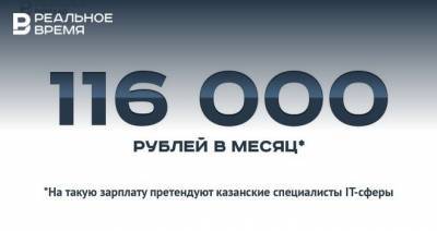 116 тысяч рублей в месяц зарплата казанского айтишника — это много или мало? - realnoevremya.ru - Москва - Новосибирск - Казань - Татарстан