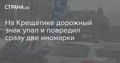 На Крещатике дорожный знак упал и повредил сразу две иномарки - strana.ua - Киев