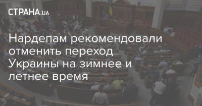 Руслан Стефанчук - Нардепам рекомендовали отменить переход Украины на зимнее и летнее время - strana.ua