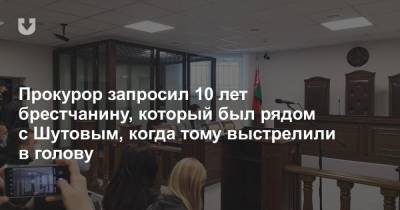 Геннадий Шутов - Прокурор запросил 10 лет брестчанину, который был рядом с Шутовым, когда тому выстрелили в голову - news.tut.by - Брест