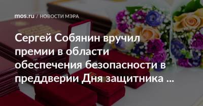 Сергей Собянин - Сергей Собянин вручил премии в области обеспечения безопасности в преддверии Дня защитника Отечества - mos.ru - Москва
