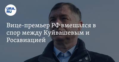 Марат Хуснуллин - Вице-премьер РФ вмешался в спор между Куйвашевым и Росавиацией - ura.news - Москва - Екатеринбург