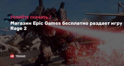 Успейте скачать. Магазин Epic Games бесплатно раздает игру Rage 2 - nv.ua