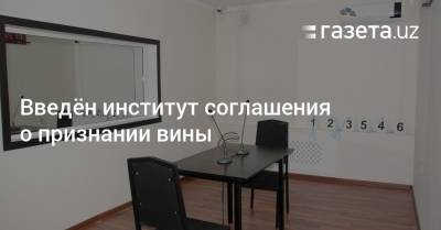 Введён институт соглашения о признании вины - gazeta.uz - Узбекистан
