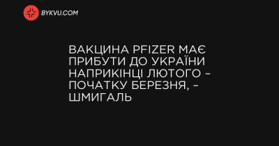 Вакцина Pfizer має прибути до України наприкінці лютого – початку березня, – Шмигаль - bykvu.com - Україна