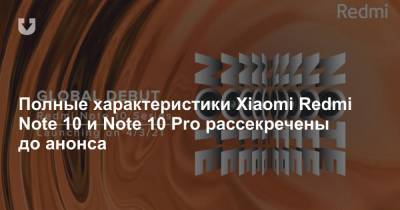 Полные характеристики Xiaomi Redmi Note 10 и Note 10 Pro рассекречены до анонса - news.tut.by