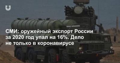 СМИ: оружейный экспорт России за 2020 год упал на 16%. Дело не только в коронавирусе - news.tut.by - Россия - США - Алжир - Алжирская Народная Демократическая Республика