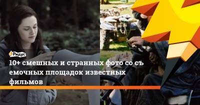 10+ смешных истранных фото сосъемочных площадок известных фильмов - ridus.ru