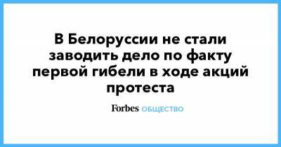 Иван Носкевич - В Белоруссии не стали заводить дело по факту первой гибели в ходе акций протеста - forbes.ru - Белоруссия