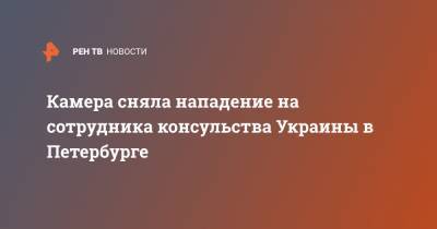 Камера сняла нападение на сотрудника консульства Украины в Петербурге - ren.tv - Санкт-Петербург