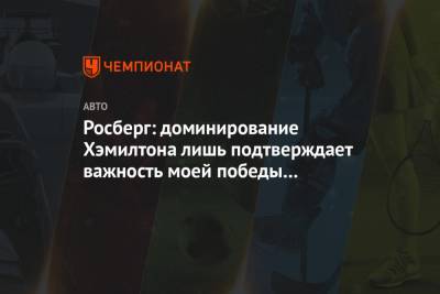 Льюис Хэмилтон - Нико Росберг - Росберг: доминирование Хэмилтона лишь подтверждает важность моей победы в 2016 году - championat.com - Англия