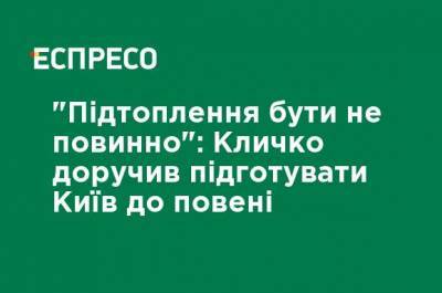 Виталий Кличко - "Подтопления быть не должно": Кличко поручил подготовить Киев к наводнению - ru.espreso.tv - Киев