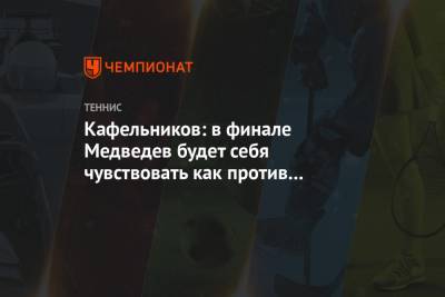 Стефанос Циципас - Даниил Медведев - Евгений Кафельников - Майкл Джордан - Тайгер Вудс - Кафельников: в финале Медведев будет себя чувствовать как против Надаля на «Ролан Гаррос» - championat.com - Австралия