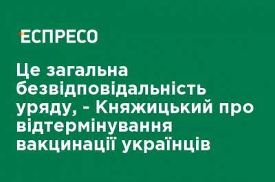 Владимир Зеленский - Максим Степанов - Это общая безответственность правительства, - Княжицкий об отсрочке вакцинации украинцев - ru.espreso.tv - Зимбабве
