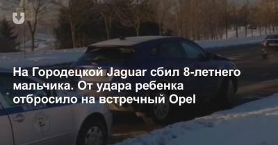 На Городецкой Jaguar сбил 8-летнего мальчика. От удара ребенка отбросило на встречный Opel - news.tut.by - Минск