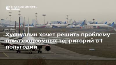 Марат Хуснуллин - Михаил Мишустин - Хуснуллин хочет решить проблему приаэродромных территорий в I полугодии - realty.ria.ru - Екатеринбург