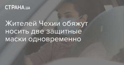 Жителей Чехии обяжут носить две защитные маски одновременно - strana.ua - Чехия
