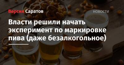 Михаил Мишустин - Власти решили начать эксперимент по маркировке пива (даже безалкогольное) - nversia.ru