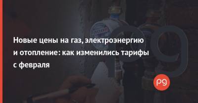 Владимир Зеленский - Юлия Свириденко - Новые цены на газ, электроэнергию и отопление: как изменились тарифы с февраля - thepage.ua - Украина - Киев - Тарифы