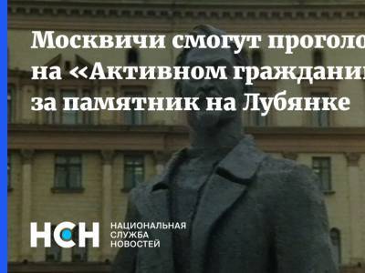 Константин Ремчуков - Москвичи смогут проголосовать на «Активном гражданине» за памятник на Лубянке - nsn.fm - Москва