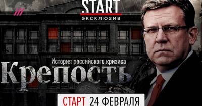 Дмитрий Медведев - Антон Силуанов - Алексей Кудрин - Михаил Мишустин - Герман Греф - Эльвира Набиуллина - Анатолий Чубайс - Рубен Варданян - «Я считал, что у нас ноль шансов проскочить». Документальный сериал «Крепость» про экономический кризис от лица Кудрина, Грефа, Медведева и др. Премьера трейлера - tvrain.ru
