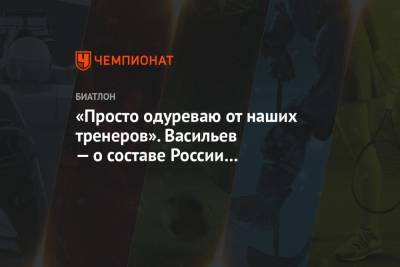Александр Логинов - Дмитрий Васильев - Эдуард Латыпов - Матвей Елисеев - Карим Халили - «Просто одуреваю от наших тренеров». Васильев — о составе России на мужскую эстафету на ЧМ - championat.com - Словения