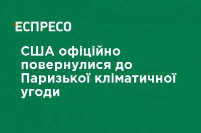 Дональд Трамп - Джо Байден - США официально вернулись к Парижскому климатическому соглашению - ru.espreso.tv - США
