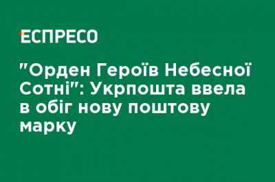 Игорь Смелянский - "Орден Героев Небесной Сотни": Укрпочта ввела в обращение новую почтовую марку - ru.espreso.tv