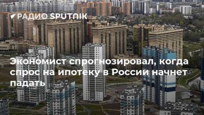 Алексей Зубец - Эльвира Набиуллина - Экономист спрогнозировал, когда спрос на ипотеку в России начнет падать - smartmoney.one - Россия