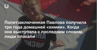 Ольга Павлова - Политзаключенная Павлова получила три года домашней «химии». Когда она выступала с последним словом, люди плакали - news.tut.by - Белоруссия