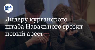 Алексей Навальный - Алексей Шварц - Лидеру курганского штаба Навального грозит новый арест - ura.news