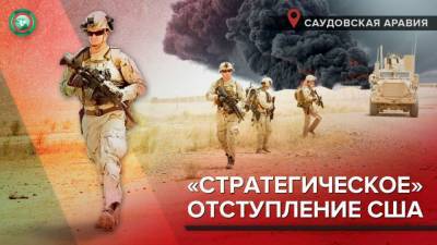 Кеннет Маккензи - Для чего США ищут запасные военные базы в Саудовской Аравии - riafan.ru - США - Саудовская Аравия - Эр-Рияд