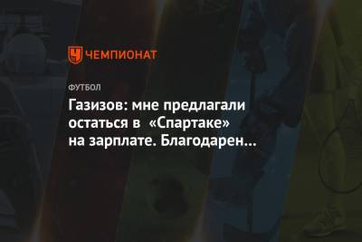 Шамиль Газизов - Газизов: мне предлагали остаться в «Спартаке» на зарплате. Благодарен Федуну, что отпустил - championat.com - Москва