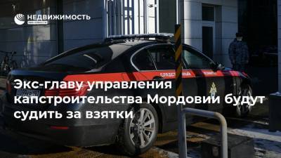 Экс-главу управления капстроительства Мордовии будут судить за взятки - realty.ria.ru - Нижний Новгород - республика Мордовия