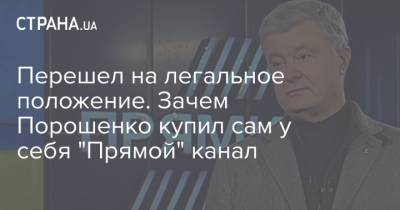 Петр Порошенко - Перешел на легальное положение. Зачем Порошенко купил сам у себя "Прямой" канал - strana.ua