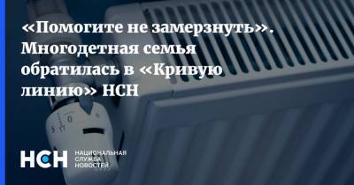 «Помогите не замерзнуть». Многодетная семья обратилась в «Кривую линию» НСН - nsn.fm - Москва
