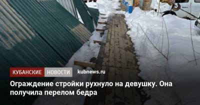 Ограждение стройки рухнуло на девушку. Она получила перелом бедра - kubnews.ru - респ. Адыгея - Майкоп - Следственный Комитет