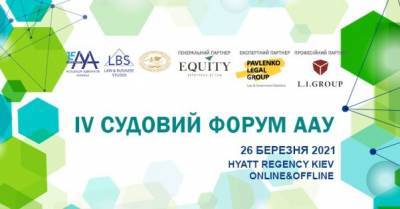 IV Судебный форум ААУ — главное юридическое событие марта 2021 года - delo.ua - Киев - Kiev