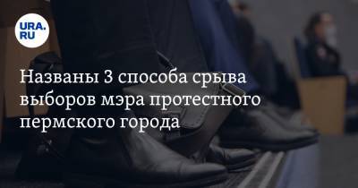 Названы 3 способа срыва выборов мэра протестного пермского города - ura.news - Пермский край - Александровск